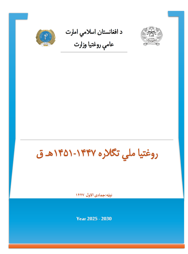 Islamic Emirates Afghanistan National Health Policy